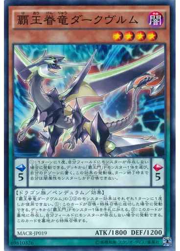 覇王眷竜ダークヴルム