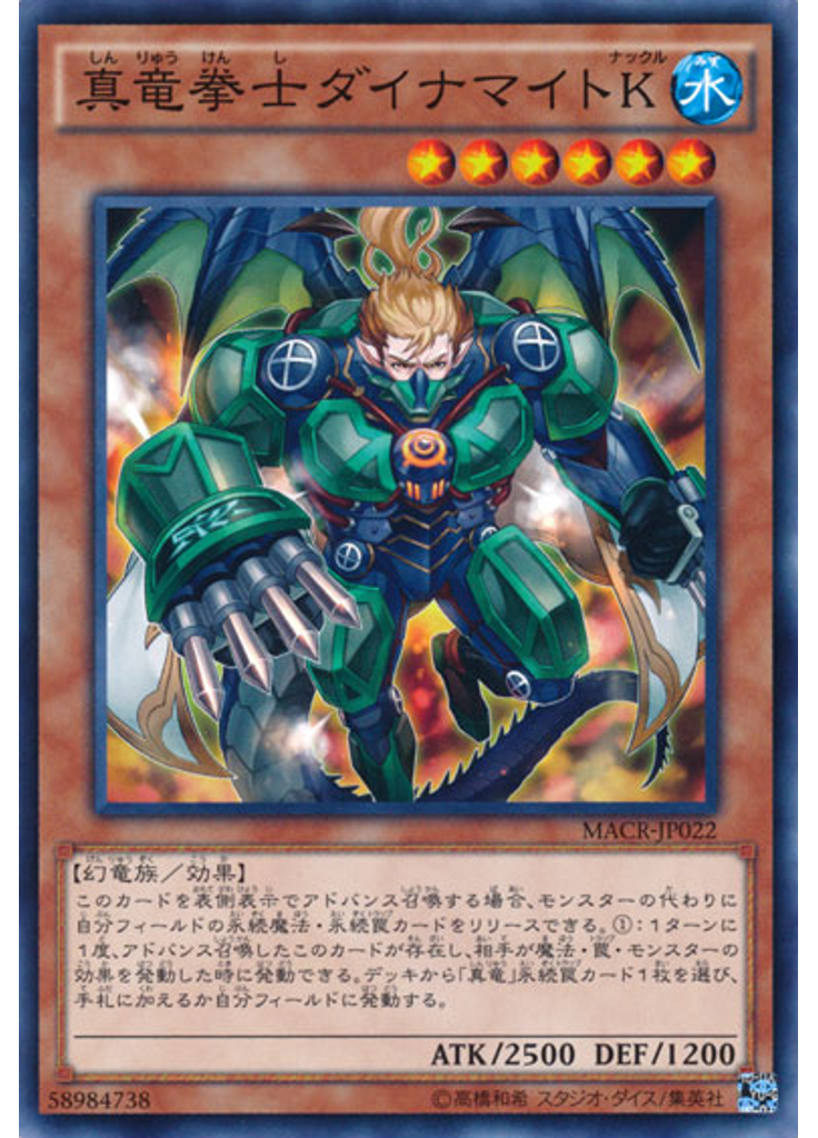 真竜拳士ダイナマイトＫ