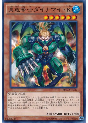 真竜拳士ダイナマイトＫ