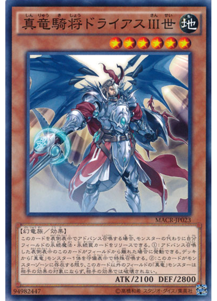 真竜騎将ドライアスⅢ世