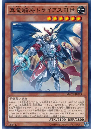 真竜騎将ドライアスⅢ世
