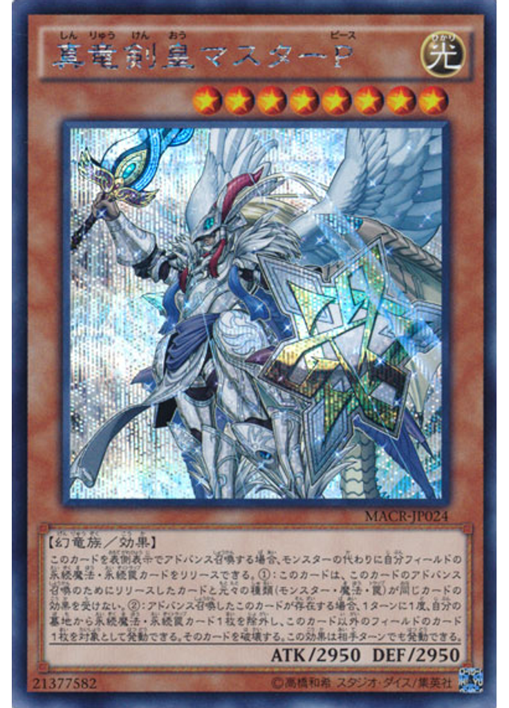 真竜剣皇マスターＰ (Secret Rare)