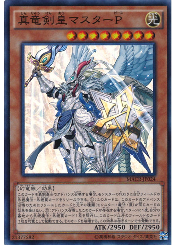 真竜剣皇マスターＰ