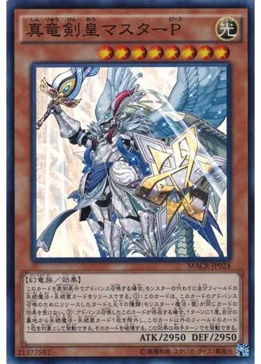真竜剣皇マスターＰ