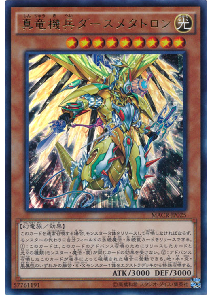 真竜機兵ダースメタトロン