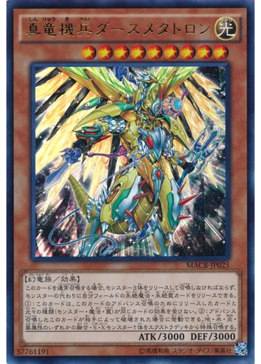 真竜機兵ダースメタトロン