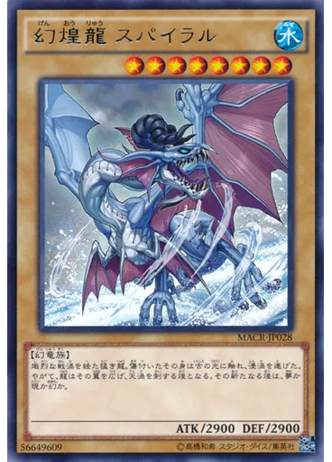 幻煌龍 スパイラル