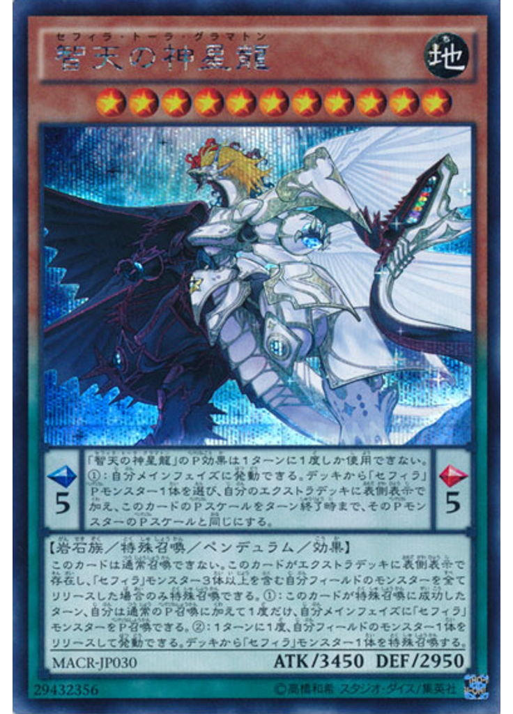 智天の神星龍 (Secret Rare)