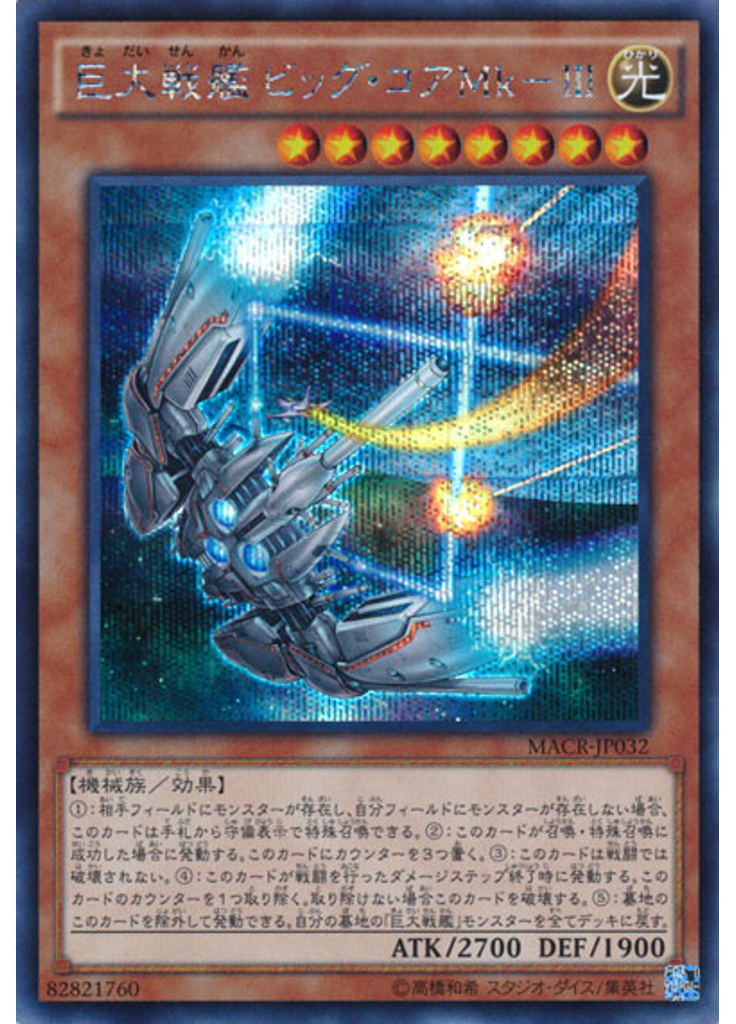 巨大戦艦 ビッグ・コアＭｋ－Ⅲ (Secret Rare)