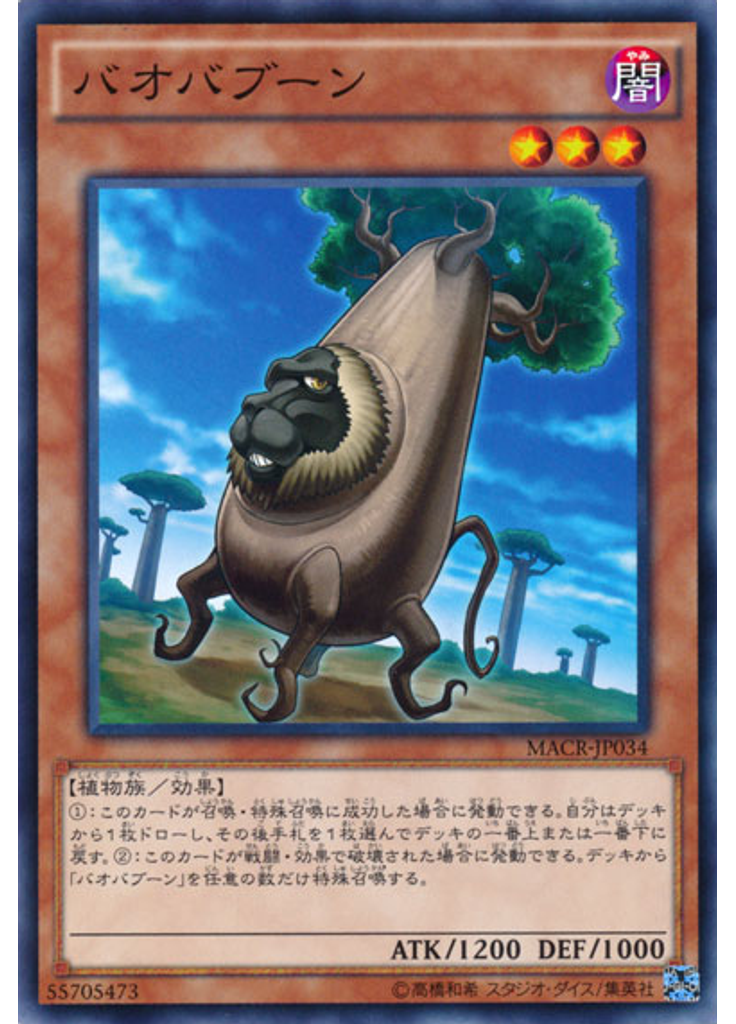 バオバブーン