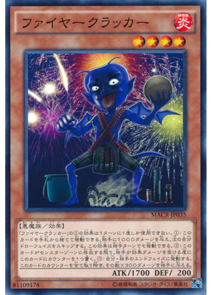 ファイヤークラッカー