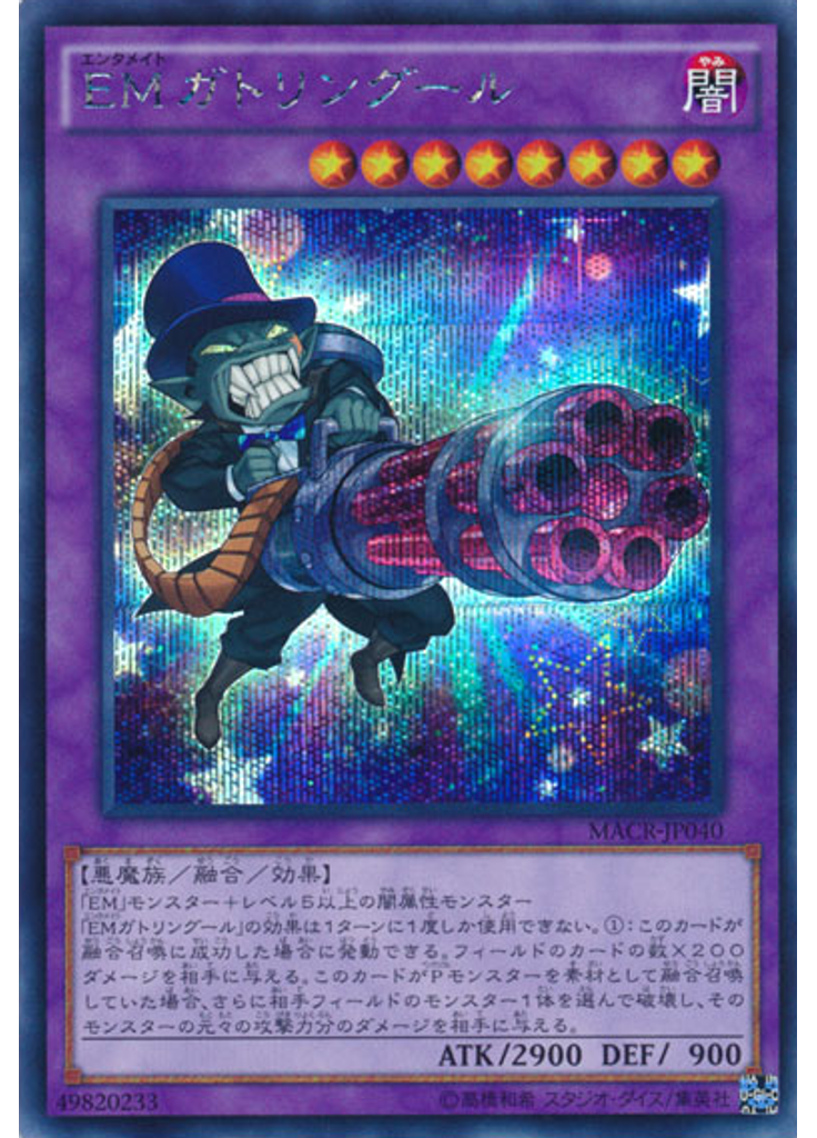 ＥＭガトリングール (Secret Rare)