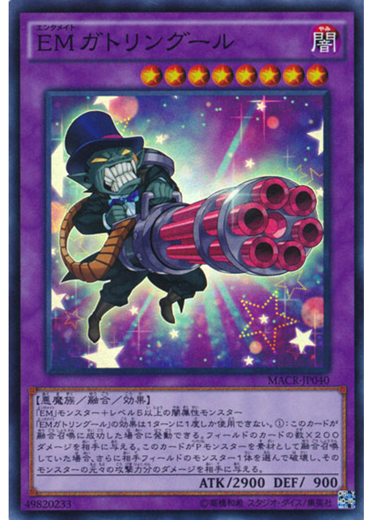 ＥＭガトリングール