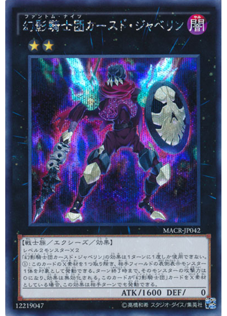 幻影騎士団カースド・ジャベリン (Secret Rare)