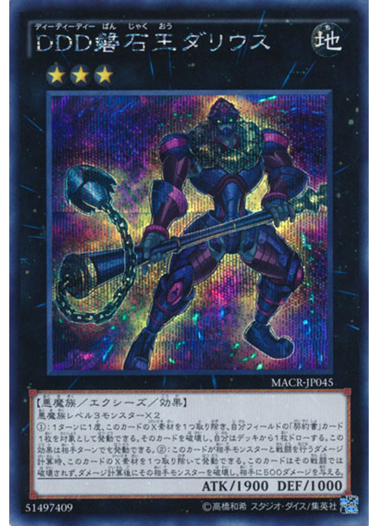ＤＤＤ磐石王ダリウス (Secret Rare)