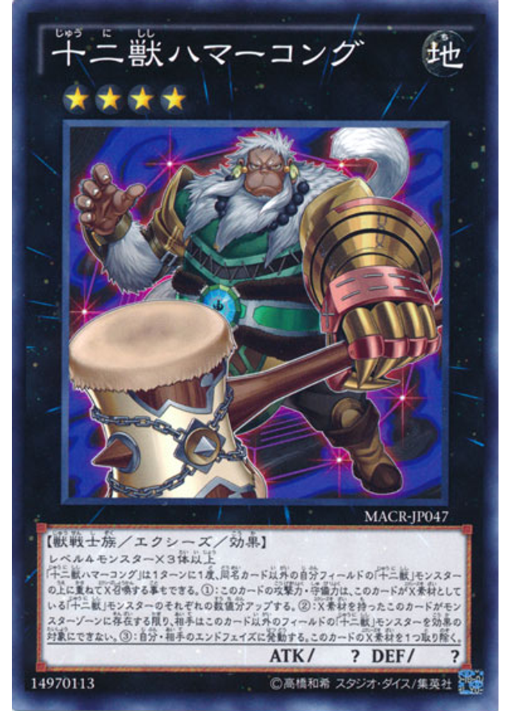 十二獣ハマーコング