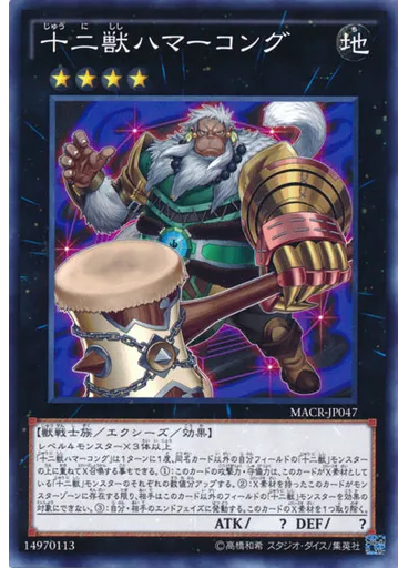 十二獣ハマーコング