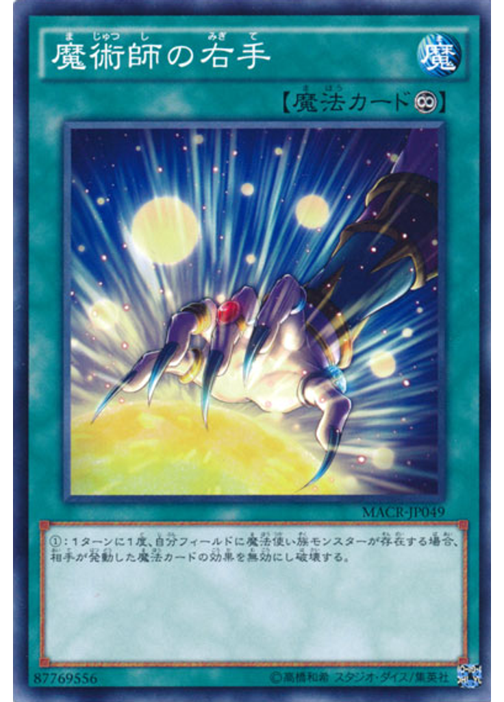 魔術師の右手