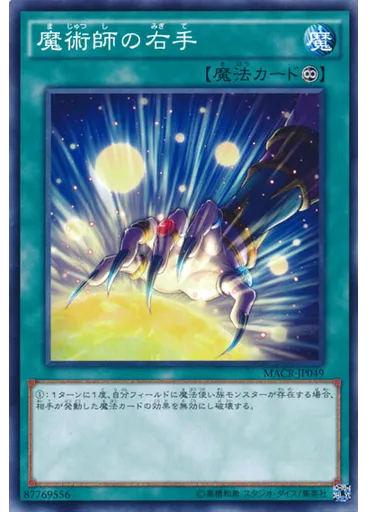 魔術師の右手