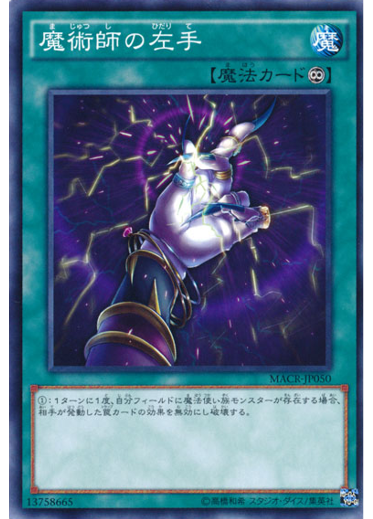 魔術師の左手