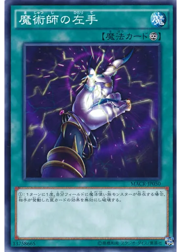 魔術師の左手