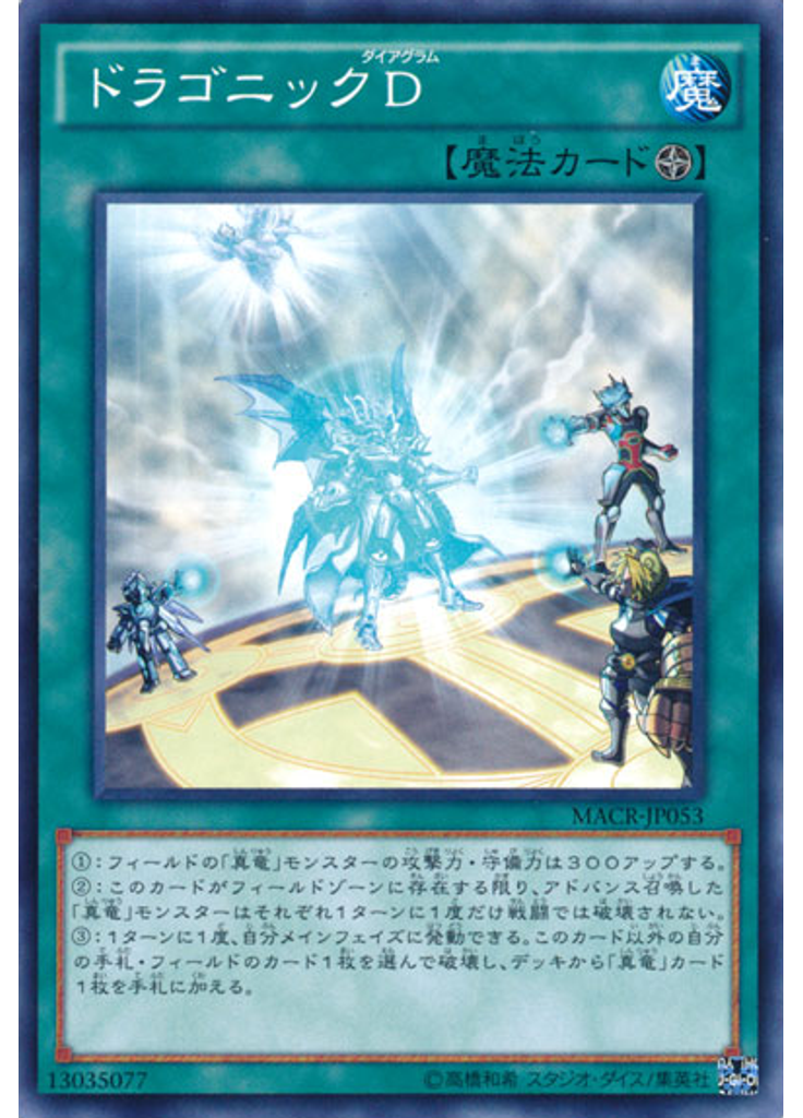 ドラゴニックＤ