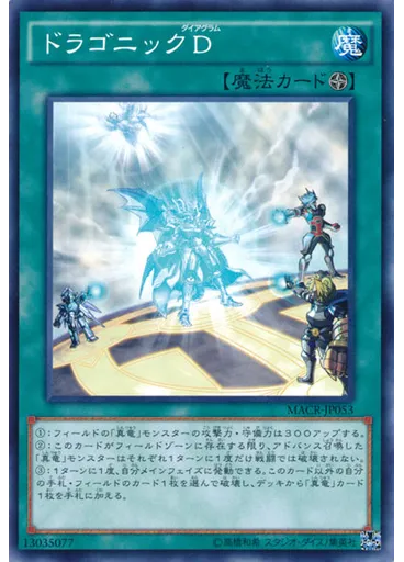 ドラゴニックＤ