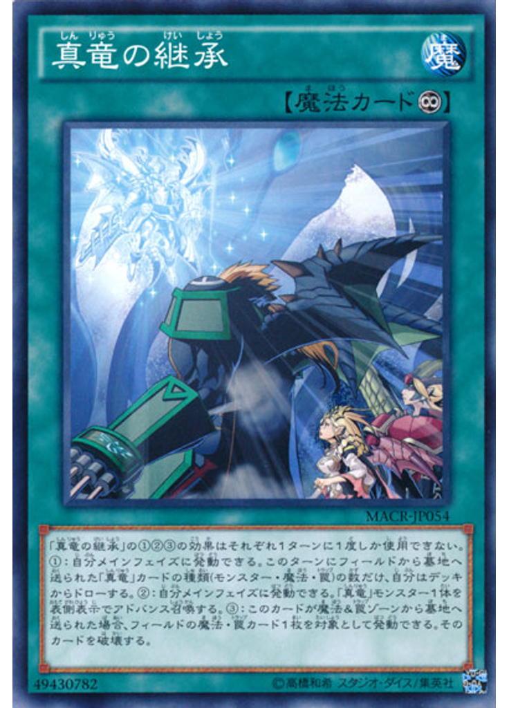 真竜の継承