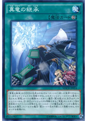 真竜の継承