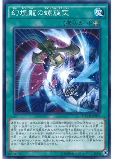幻煌龍の螺旋突