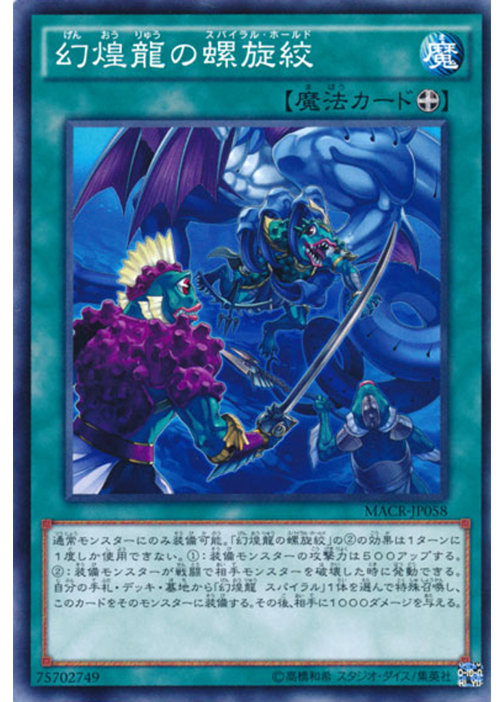 幻煌龍の螺旋絞