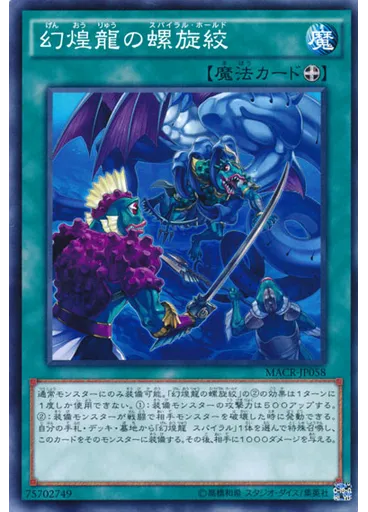 幻煌龍の螺旋絞