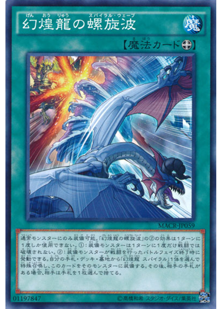幻煌龍の螺旋波