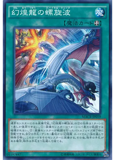 幻煌龍の螺旋波