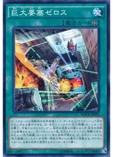 巨大要塞ゼロス