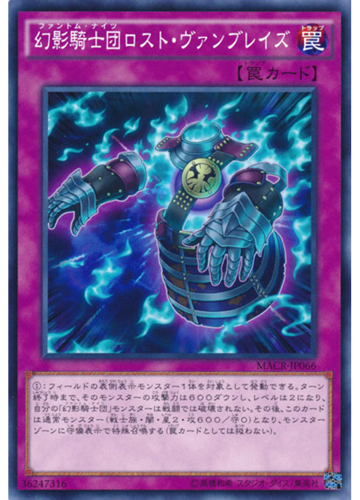 幻影騎士団ロスト・ヴァンブレイズ