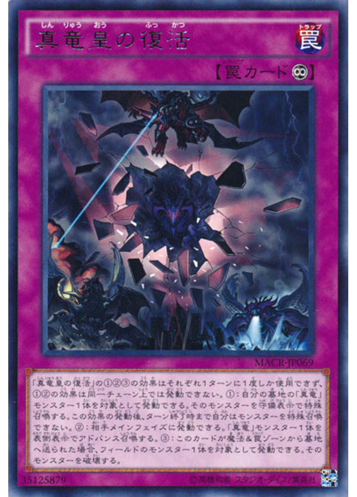 真竜皇の復活