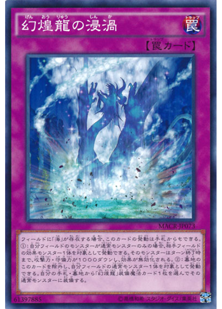 幻煌龍の浸渦