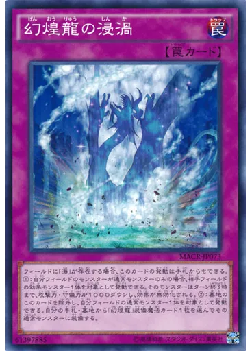 幻煌龍の浸渦