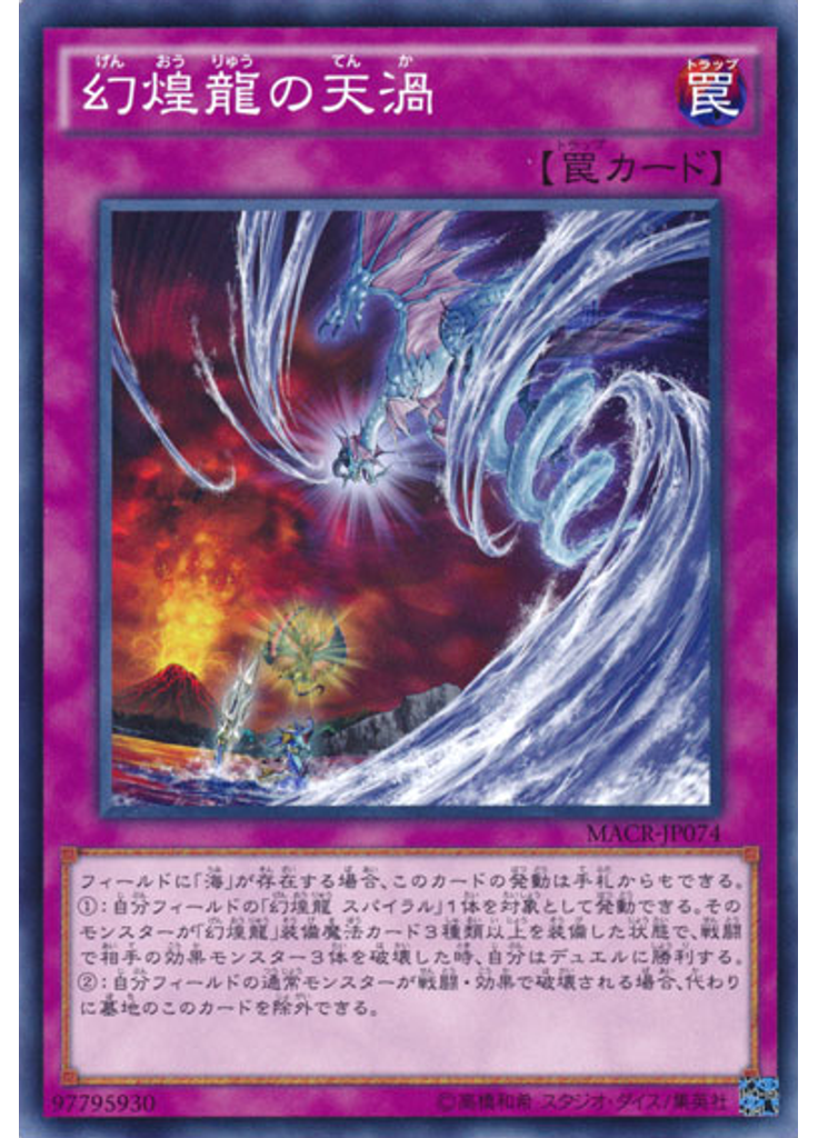 幻煌龍の天渦