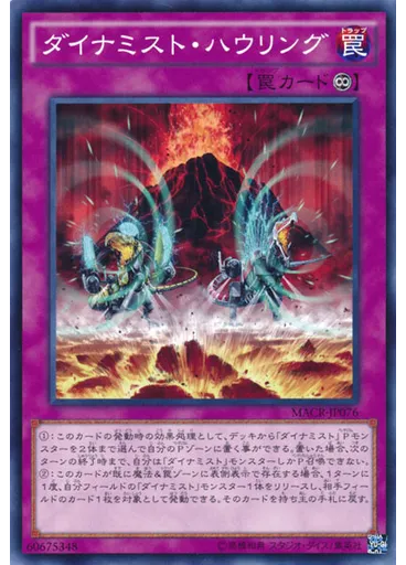 ダイナミスト・ハウリング