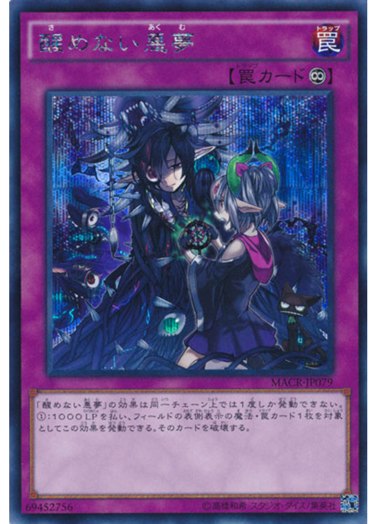 醒めない悪夢 (Secret Rare)