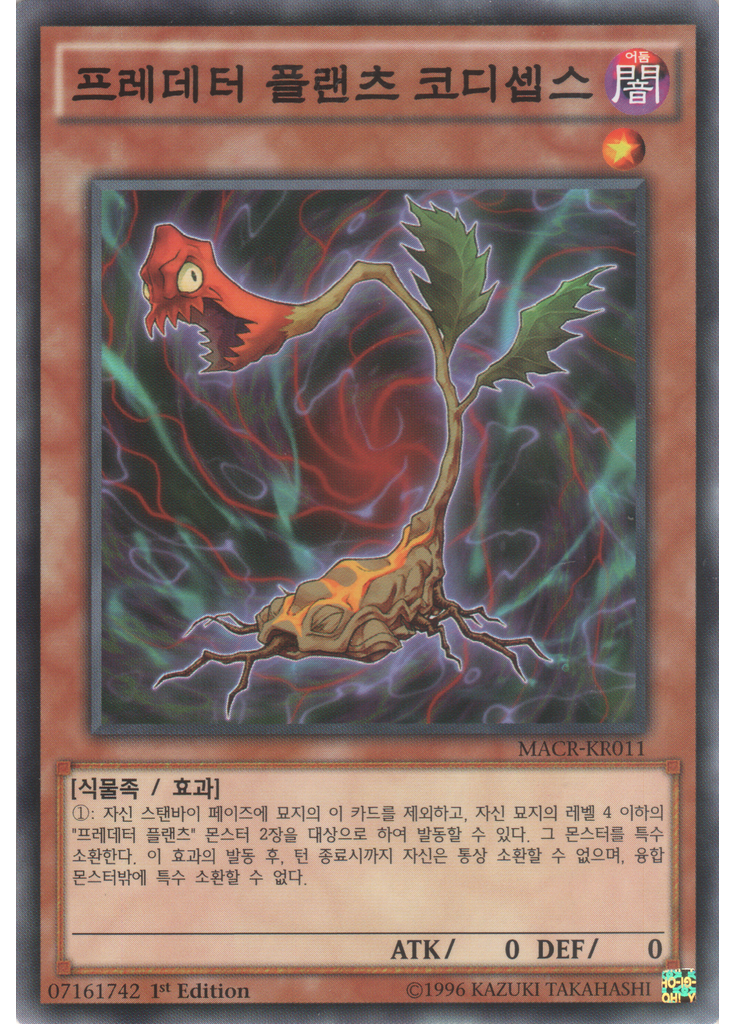 프레데터 플랜츠 코디셉스