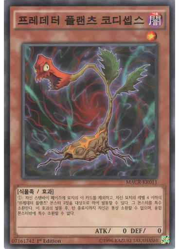 프레데터 플랜츠 코디셉스