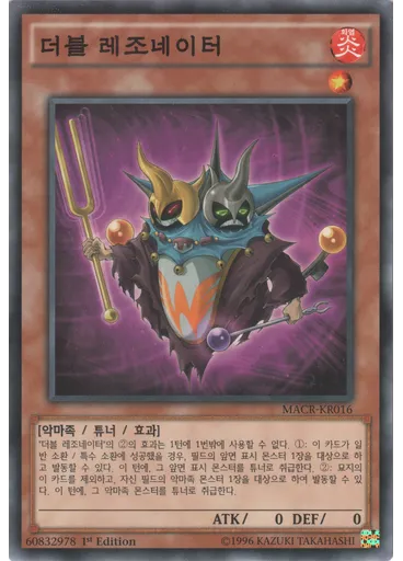 더블 레조네이터