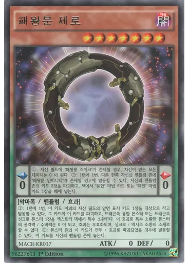 패왕문 제로
