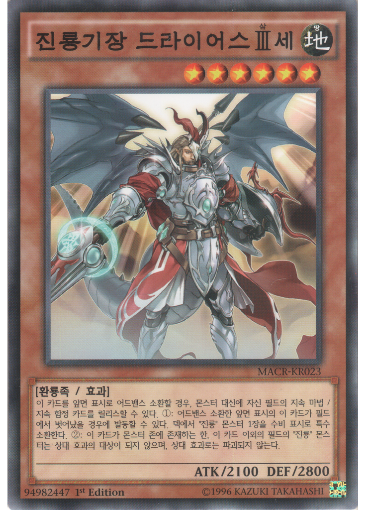 진룡기장 드라이어스{{ruby|Ⅲ|삼|lang=ko}}세