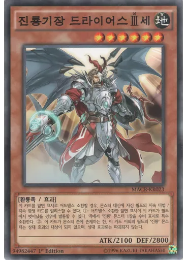진룡기장 드라이어스{{ruby|Ⅲ|삼|lang=ko}}세