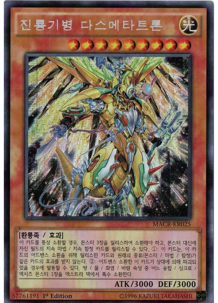 진룡기병 다스메타트론 (Secret Rare 1st Edition)