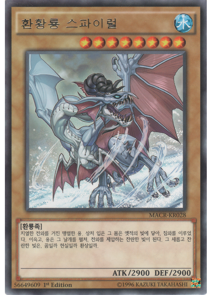 환황룡 스파이럴